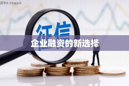 清涧企业融资的新选择