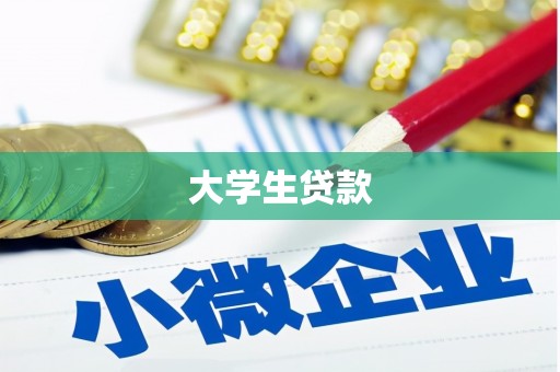 清涧大学生贷款