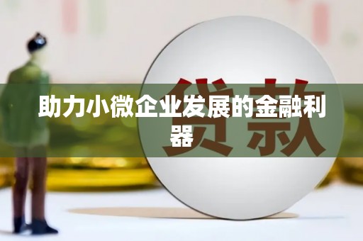 清涧助力小微企业发展的金融利器