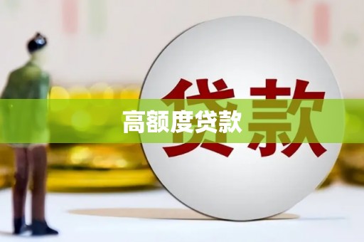 清涧高额度贷款