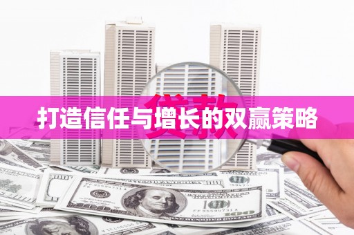 清涧打造信任与增长的双赢策略