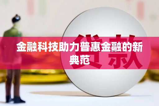 清涧金融科技助力普惠金融的新典范
