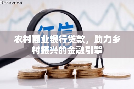 清涧农村商业银行贷款，助力乡村振兴的金融引擎