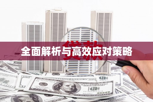 清涧全面解析与高效应对策略