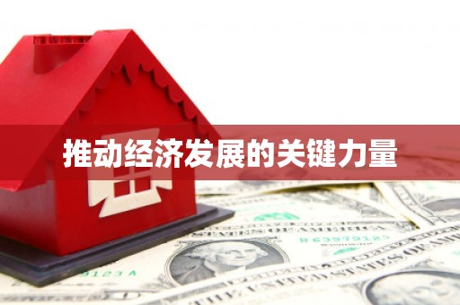 清涧推动经济发展的关键力量