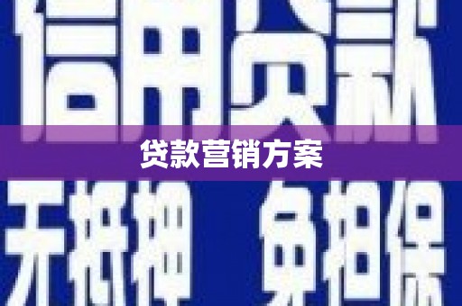 清涧贷款营销方案