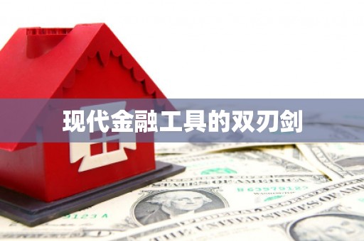 清涧现代金融工具的双刃剑