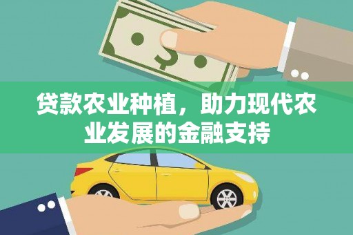 清涧贷款农业种植，助力现代农业发展的金融支持