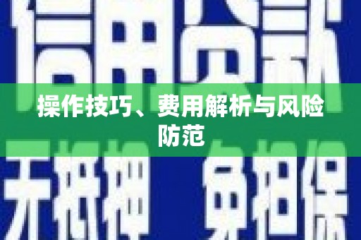 清涧操作技巧、费用解析与风险防范