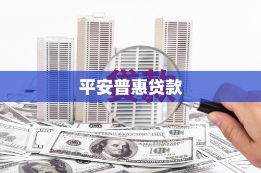 清涧平安普惠贷款
