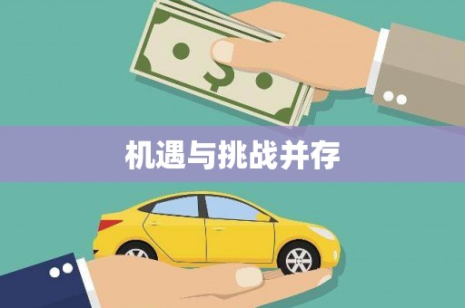 清涧机遇与挑战并存