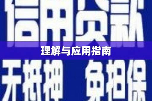 清涧理解与应用指南