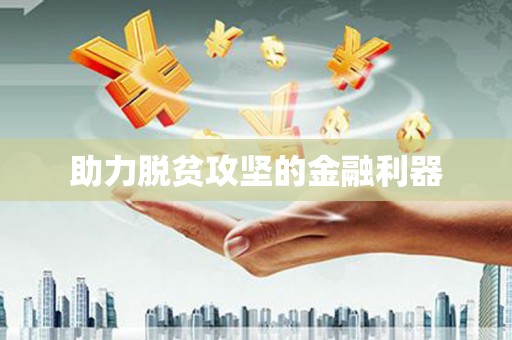 清涧助力脱贫攻坚的金融利器