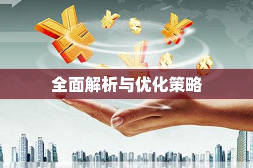 清涧全面解析与优化策略