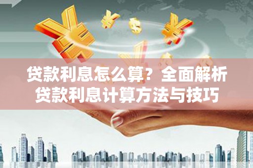 清涧贷款利息怎么算？全面解析贷款利息计算方法与技巧