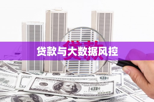 清涧贷款与大数据风控