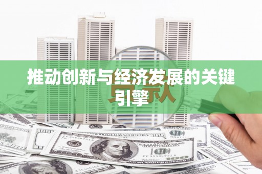清涧推动创新与经济发展的关键引擎