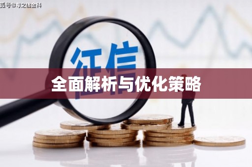 清涧全面解析与优化策略