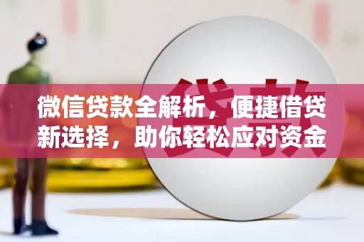清涧微信贷款全解析，便捷借贷新选择，助你轻松应对资金需求