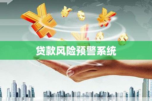 清涧贷款风险预警系统