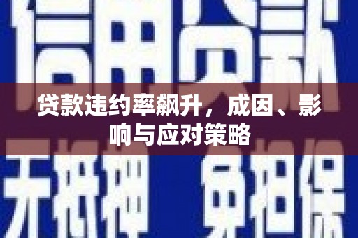 清涧贷款违约率飙升，成因、影响与应对策略