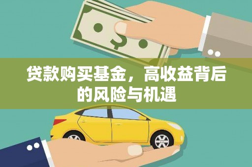 清涧贷款购买基金，高收益背后的风险与机遇